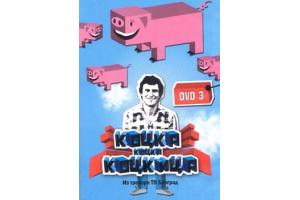 KOCKA, KOCKA KOCKICA - Branko Milicevic - Broj 3 (DVD)